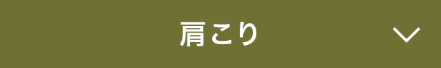 肩こり 漢方の智慧 漢方ライフ 漢方を始めると 暮らしが変わる